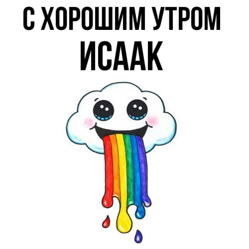 Картинка С хорошим утром, Исаак