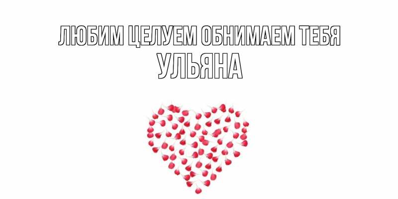 Картинка Любим целуем обнимаем тебя, Ульяна