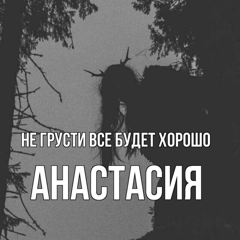 Картинка Не грусти, все будет хорошо, Анастасия