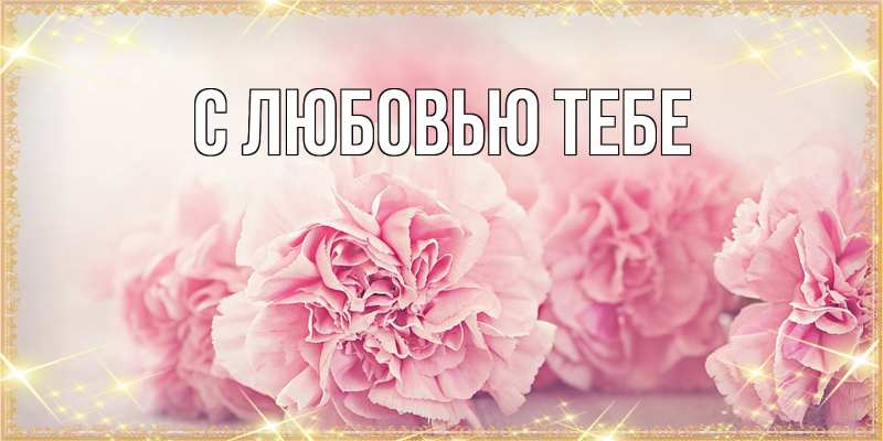 Картинка Люблю тебя, Жан