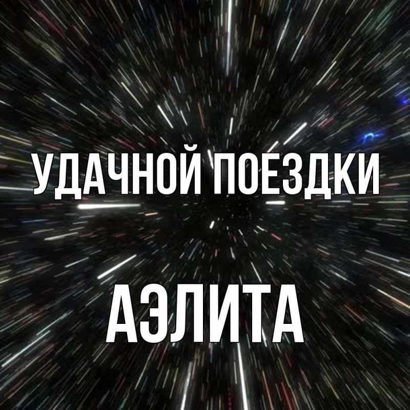 Открытка с именем, Аэлита, Удачной поездки