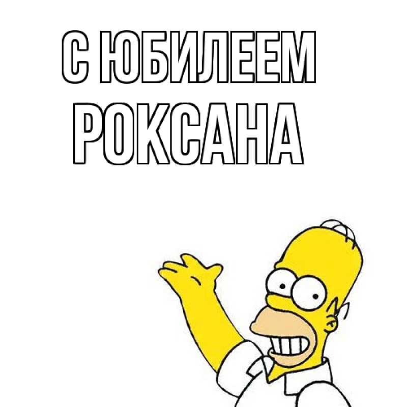 Открытка с именем, Роксана, C юбилеем