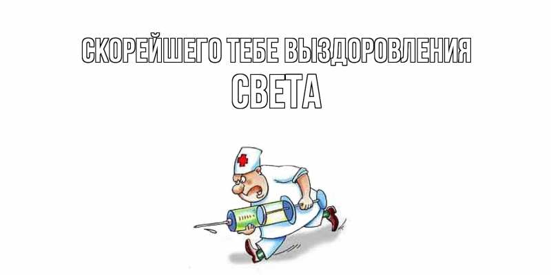 Картинка Скорейшего тебе выздоровления, Света