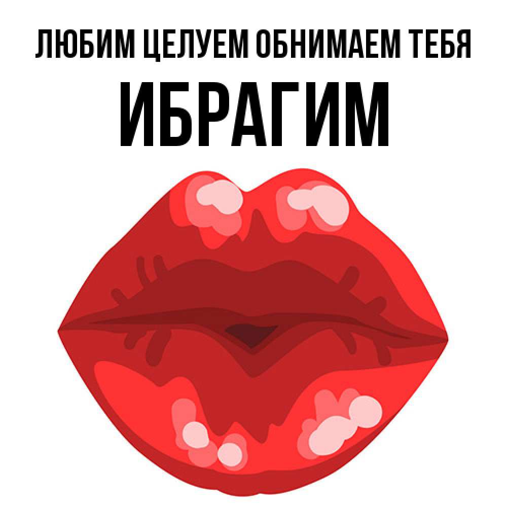 Открытка на каждый день с именем, Ибрагим Любим целуем обнимаем тебя отправить открытку с поцелуем бесплатно и скачать для парня Прикольная открытка с пожеланием онлайн скачать бесплатно 