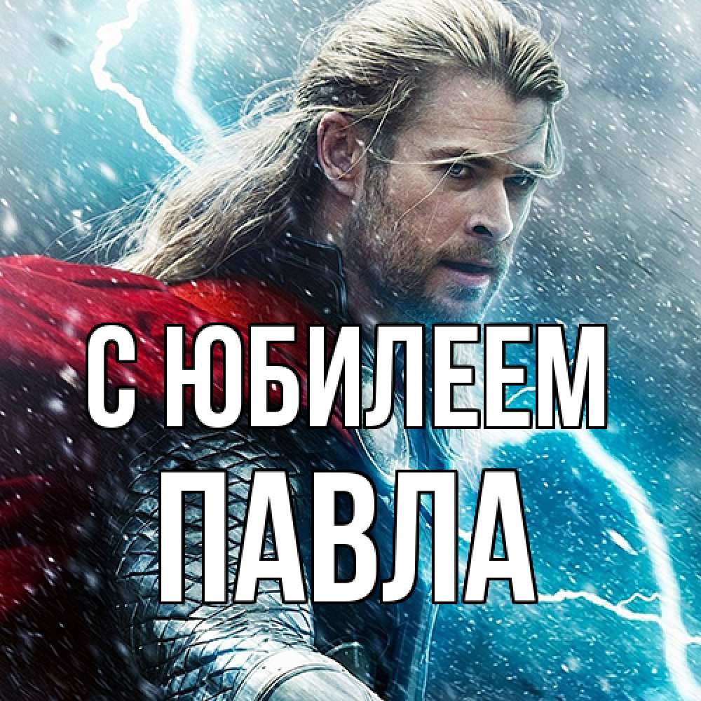 Открытка на каждый день с именем, Павла C юбилеем марвел боги Прикольная открытка с пожеланием онлайн скачать бесплатно 