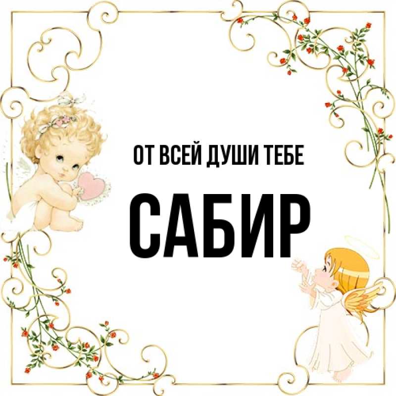 Картинка От всей души тебе, Сабир