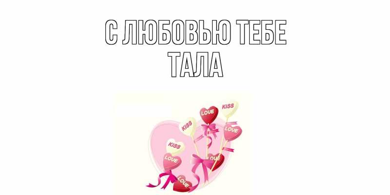 Картинка С любовью тебе, Тала