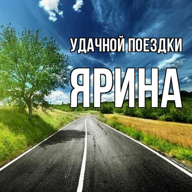 Картинка Удачной поездки, Ярина