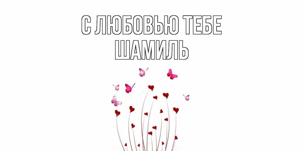 Открытка на каждый день с именем, Шамиль С любовью тебе бабо Прикольная открытка с пожеланием онлайн скачать бесплатно 