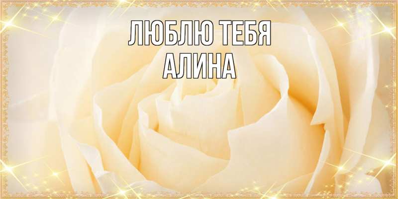 Картинка Люблю тебя, Алина