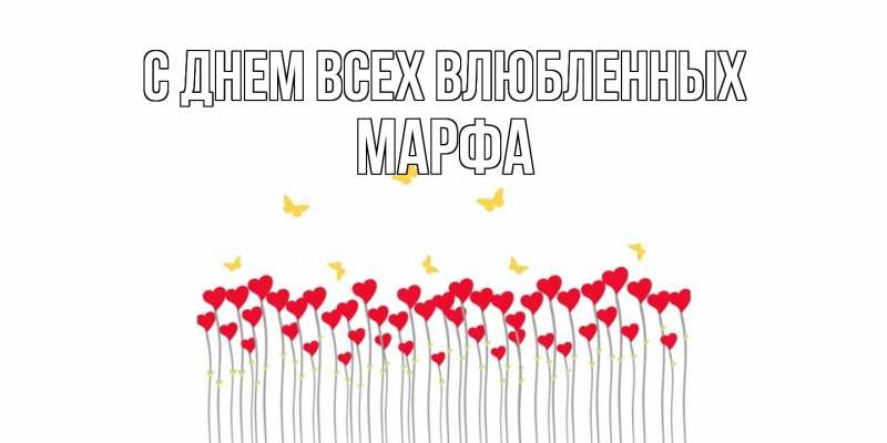Открытка с именем, Марфа, С днем всех влюбленных