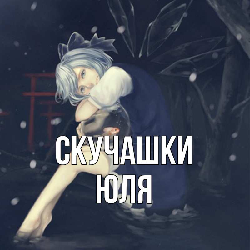 Картинка Скучашки, Юля