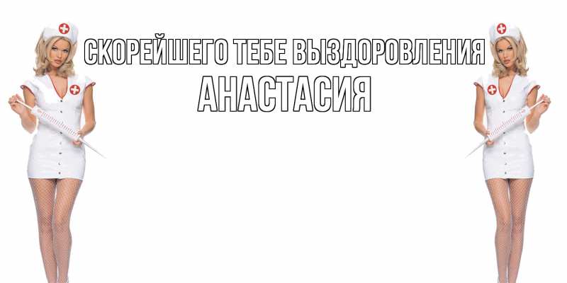 Открытка с именем, Анастасия, Скорейшего тебе выздоровления