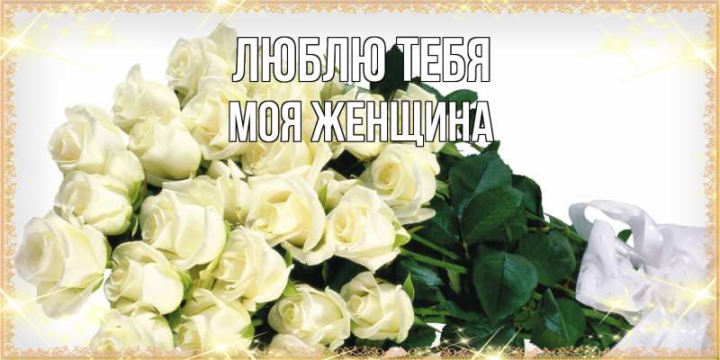 Картинка Люблю тебя, Моя женщина