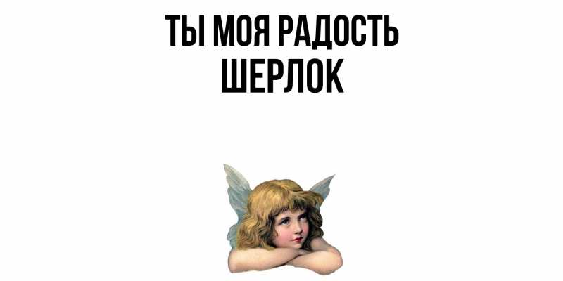 Картинка Ты моя радость, Шерлок