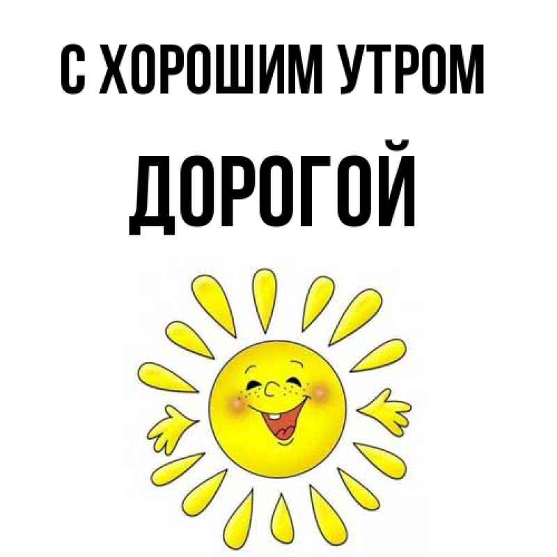 Картинка С хорошим утром, Дорогой