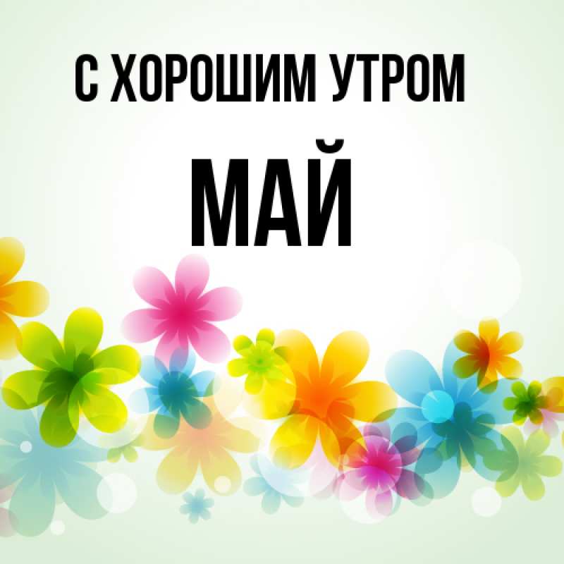 Картинка С хорошим утром, Май