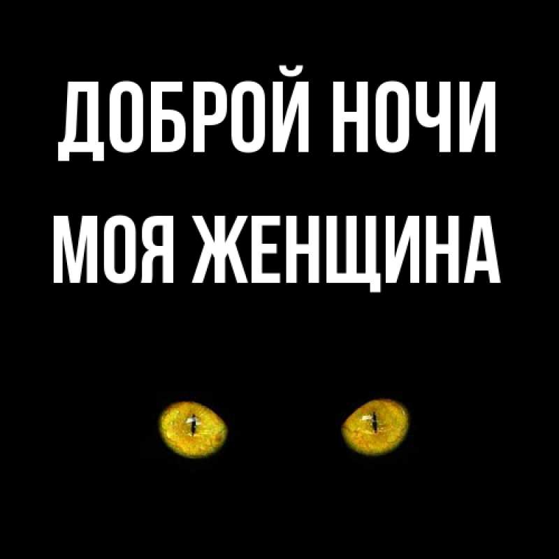 Картинка Доброй ночи, Моя женщина