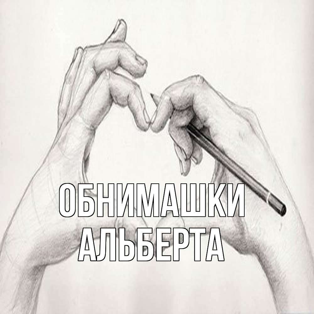 Открытка на каждый день с именем, Альберта Обнимашки карандашом 1 Прикольная открытка с пожеланием онлайн скачать бесплатно 