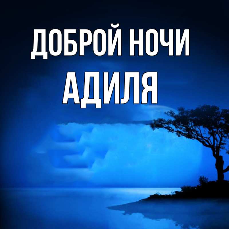 Открытка с именем, Адиля, Доброй ночи