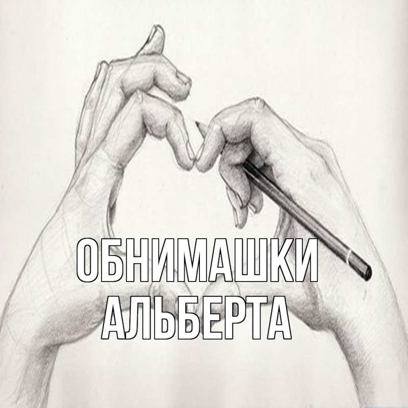 Картинка Обнимашки, Альберта
