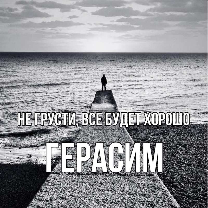 Открытка с именем, Герасим, Не грусти, все будет хорошо