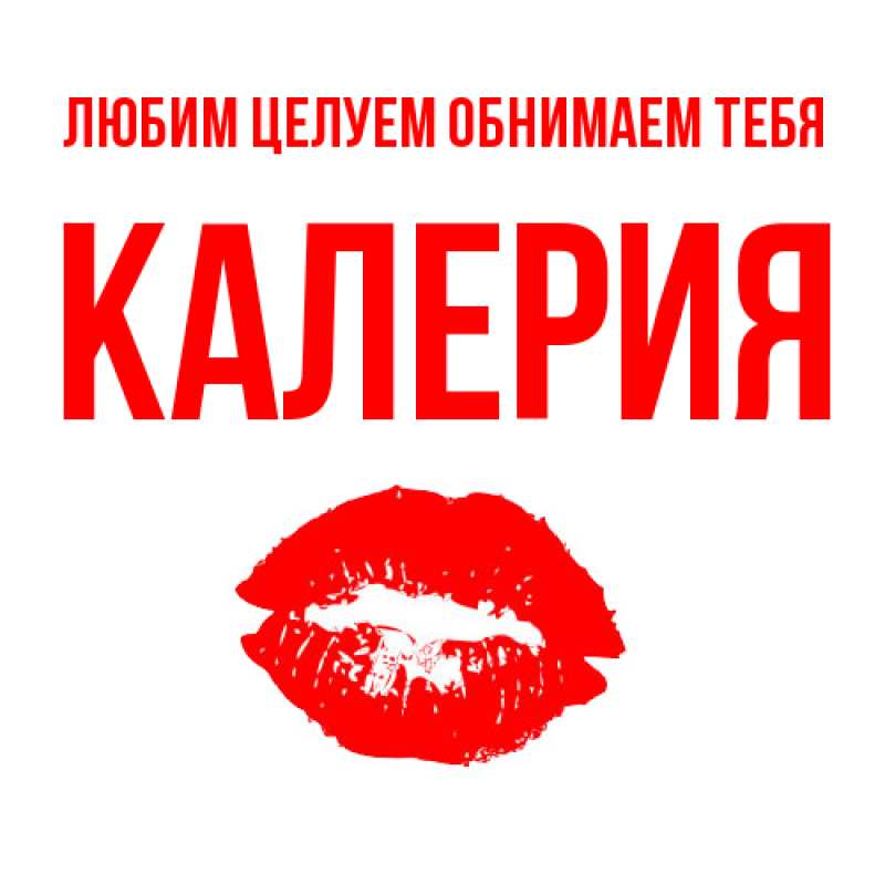 Картинка Любим целуем обнимаем тебя, Калерия