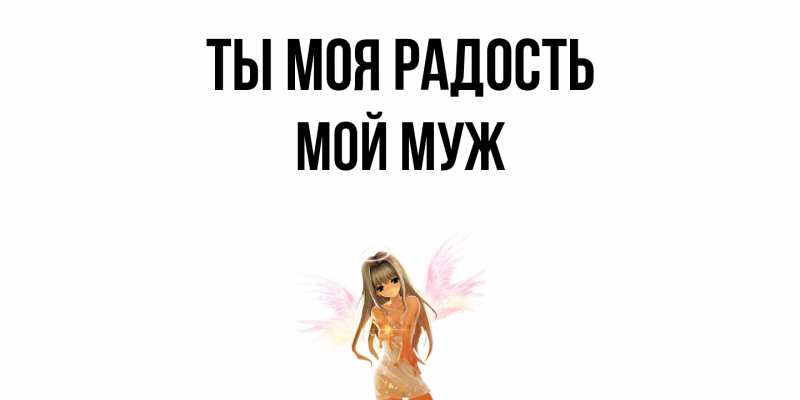 Открытка с именем, Мой муж, Ты моя радость