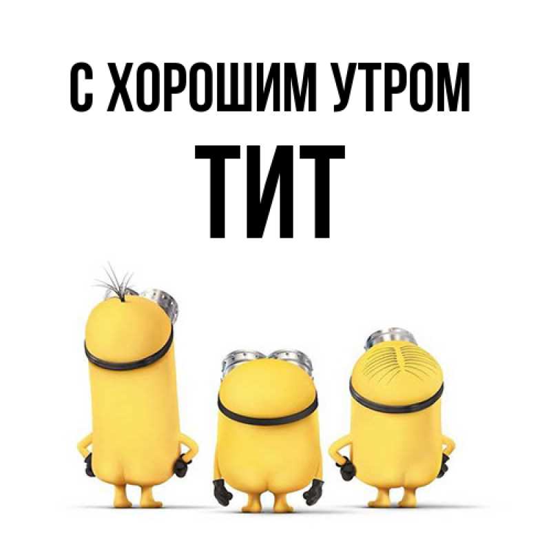 Картинка С хорошим утром, Тит