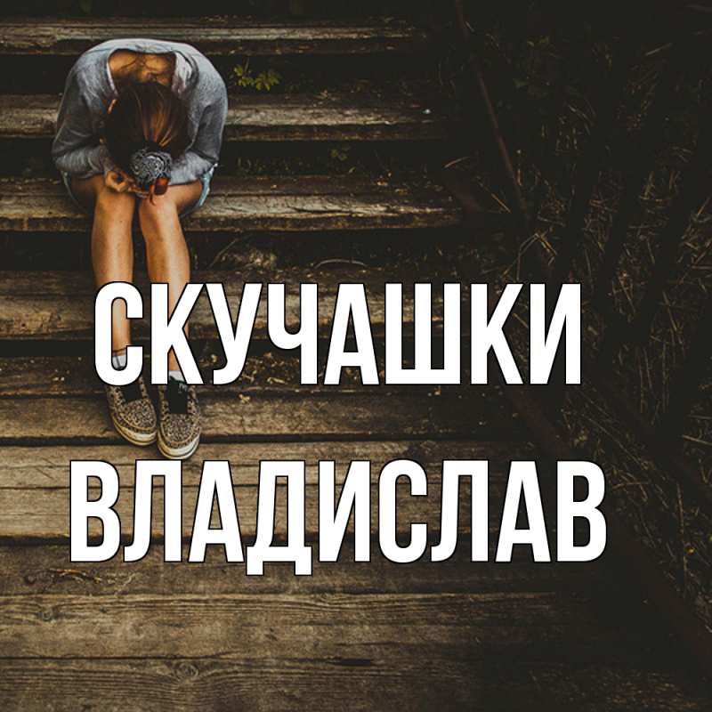Картинка Скучашки, Владислав