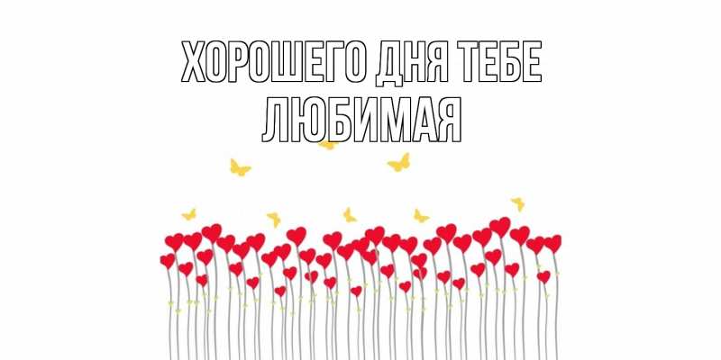 Открытка с именем, Любимая, Хорошего дня тебе