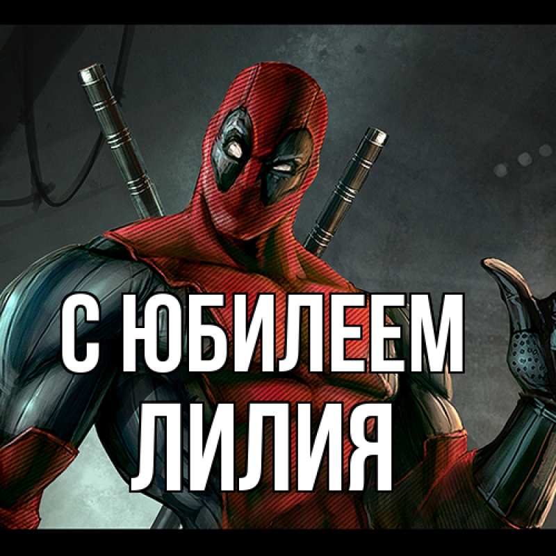 Картинка C юбилеем, Лилия