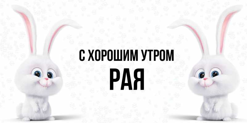 Картинка С хорошим утром, Рая