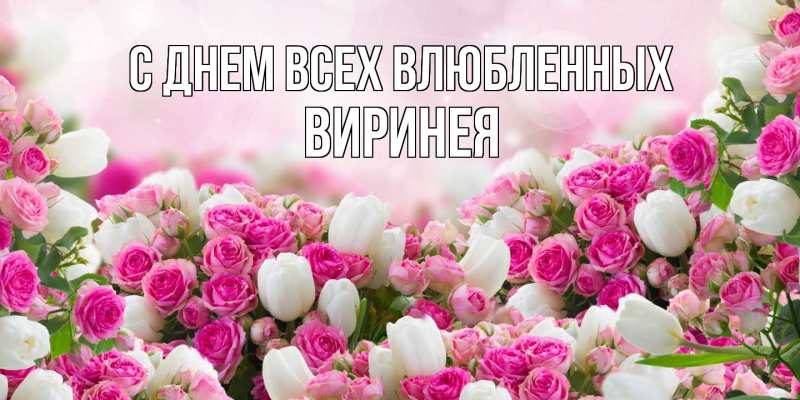 Картинка С днем всех влюбленных, Виринея