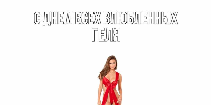Картинка С днем всех влюбленных, Геля