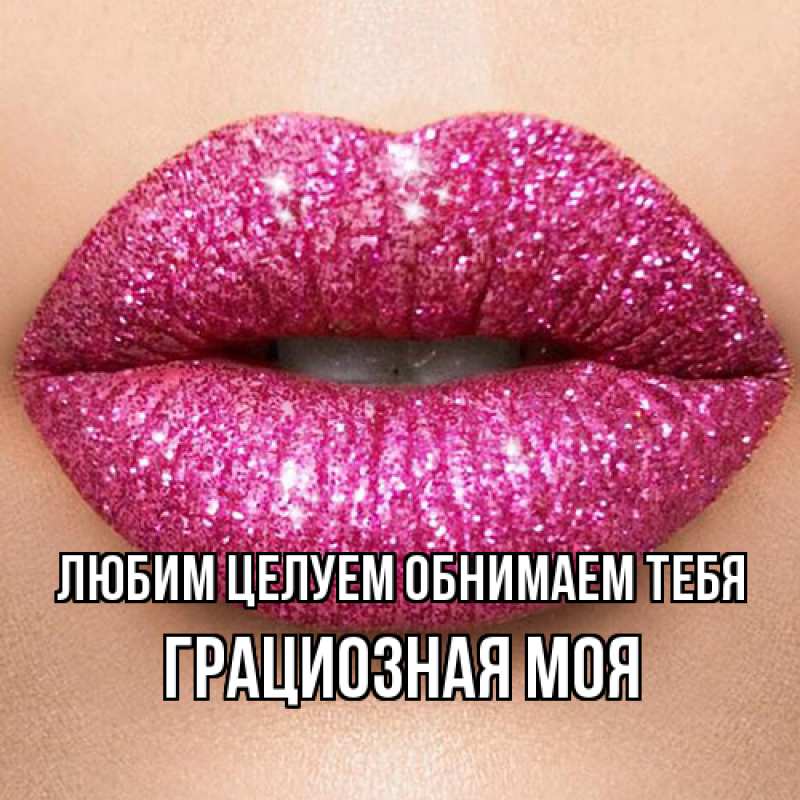 Картинка Любим целуем обнимаем тебя, Грациозная моя