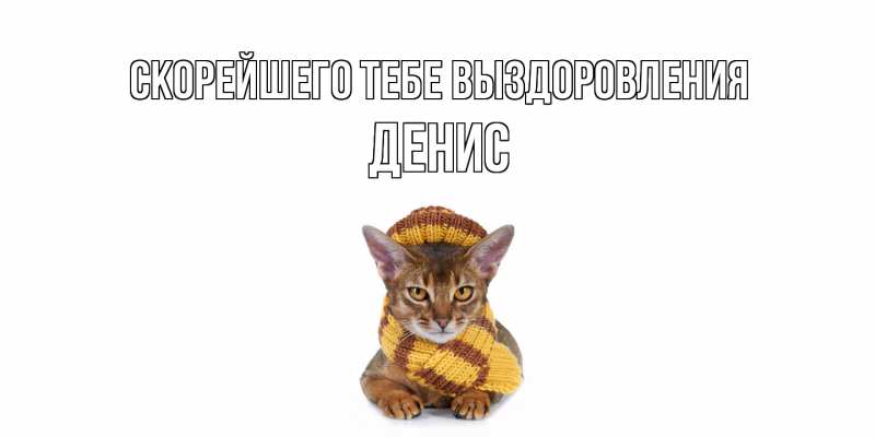 Картинка Скорейшего тебе выздоровления, Денис
