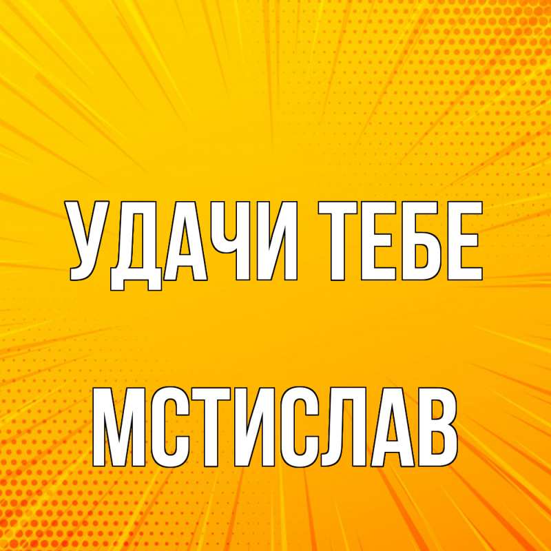 Открытка с именем, Мстислав, Удачи тебе