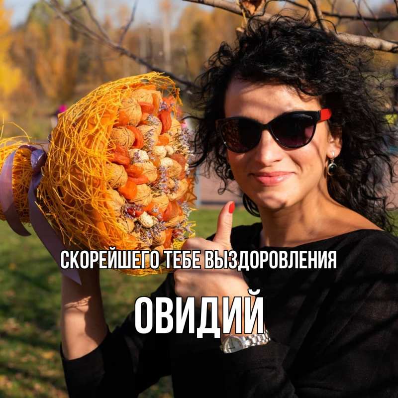 Картинка Скорейшего тебе выздоровления, Овидий