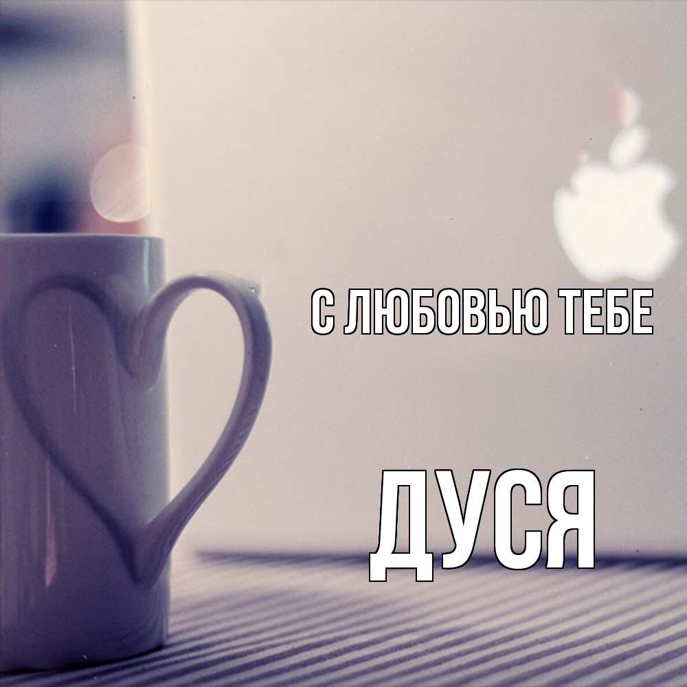 Открытка на каждый день с именем, Дуся С любовью тебе знак яблока Прикольная открытка с пожеланием онлайн скачать бесплатно 