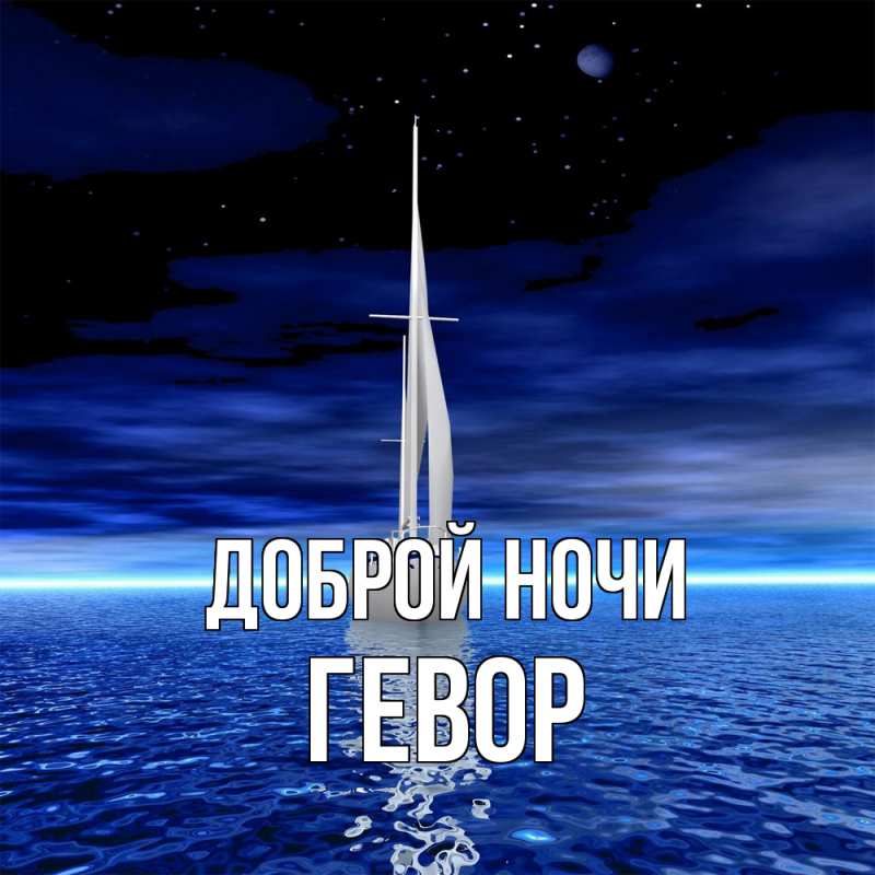 Картинка Доброй ночи, Гевор