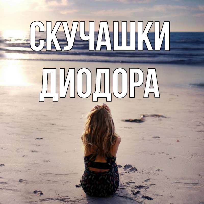 Открытка с именем, Диодора, Скучашки