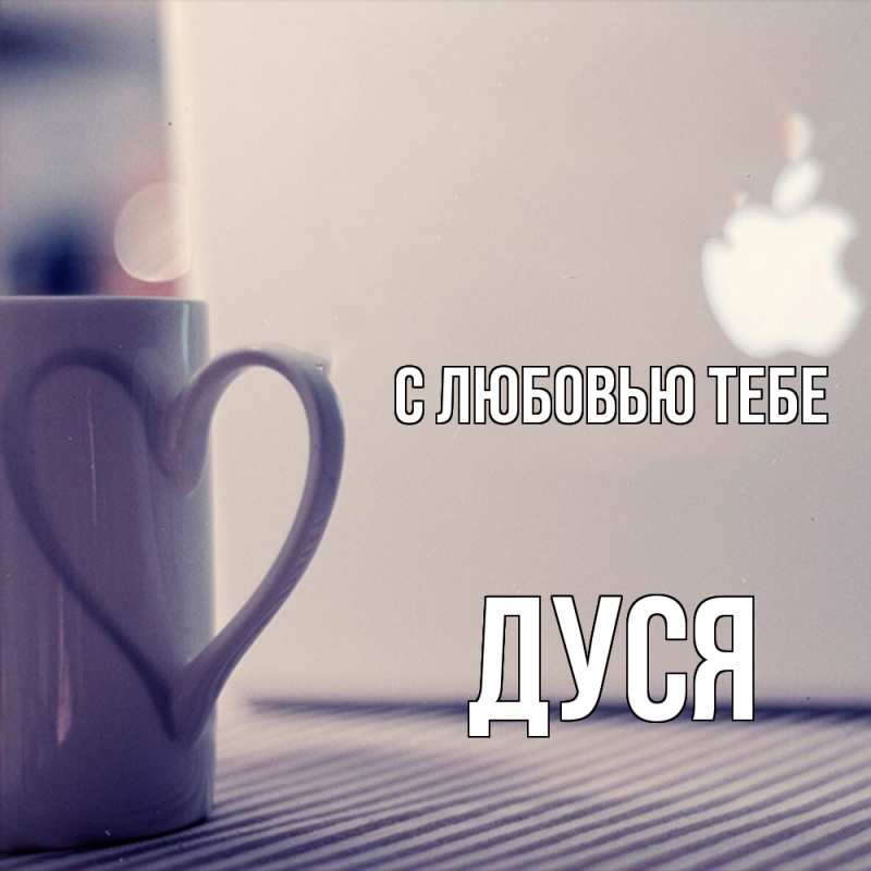 Картинка С любовью тебе, Дуся