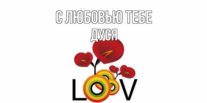 Картинка С любовью тебе, Дуся
