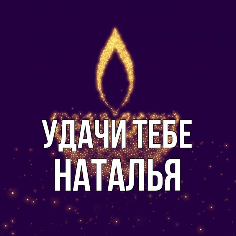 Картинка Удачи тебе, Наталья