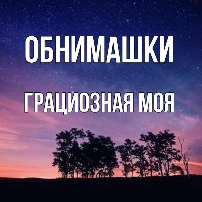 Картинка Обнимашки, Грациозная моя