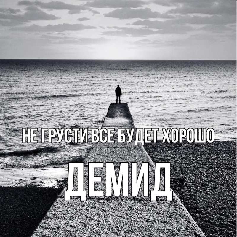 Картинка Не грусти, все будет хорошо, Демид