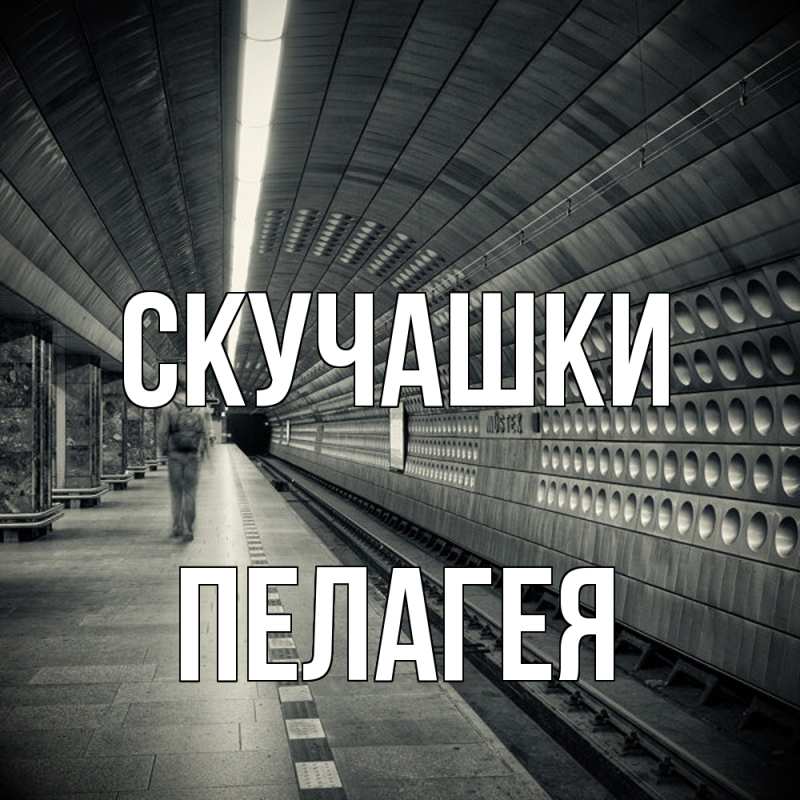 Картинка Скучашки, Пелагея