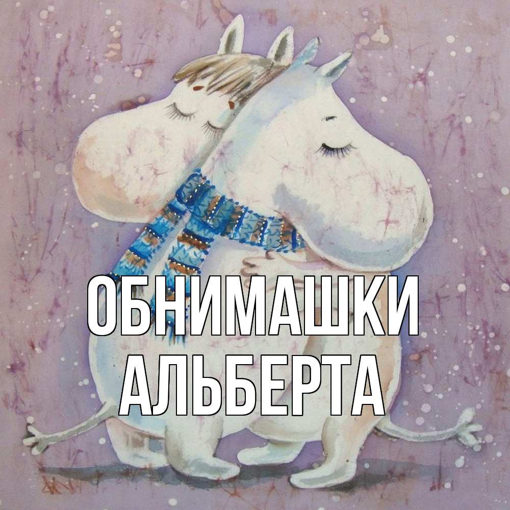 Открытка на каждый день с именем, Альберта Обнимашки персонажи из сказок Прикольная открытка с пожеланием онлайн скачать бесплатно 