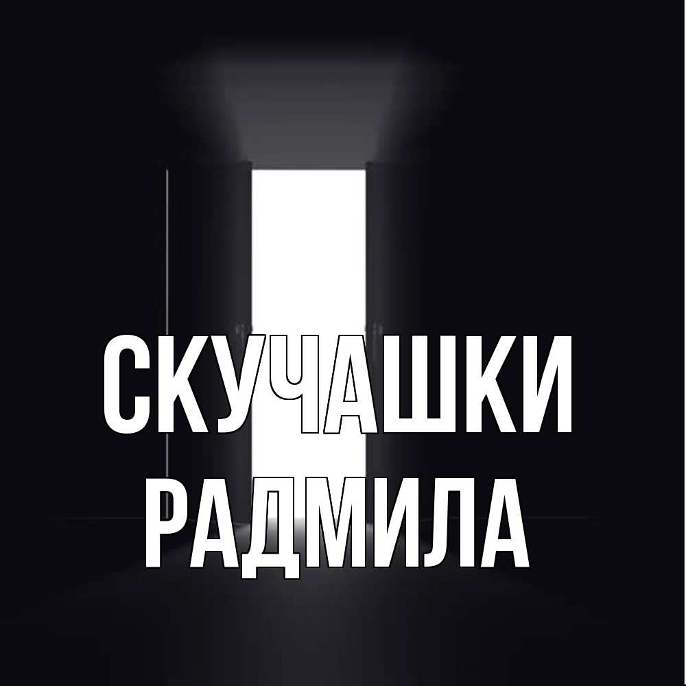 Открытка на каждый день с именем, Радмила Скучашки дверь и свет Прикольная открытка с пожеланием онлайн скачать бесплатно 